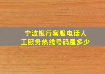 宁波银行客服电话人工服务热线号码是多少