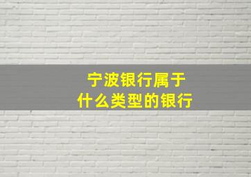 宁波银行属于什么类型的银行