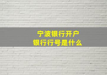 宁波银行开户银行行号是什么