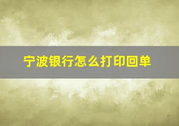 宁波银行怎么打印回单