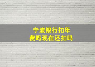 宁波银行扣年费吗现在还扣吗