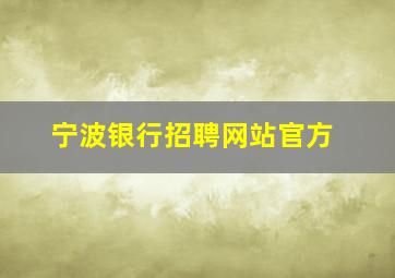 宁波银行招聘网站官方