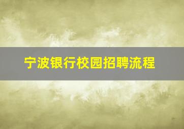 宁波银行校园招聘流程