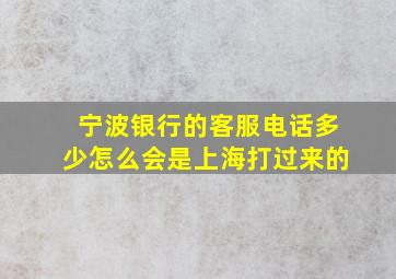 宁波银行的客服电话多少怎么会是上海打过来的