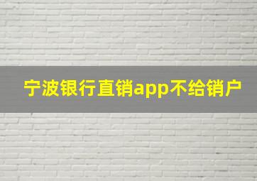 宁波银行直销app不给销户