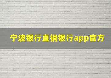 宁波银行直销银行app官方