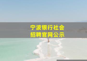 宁波银行社会招聘官网公示