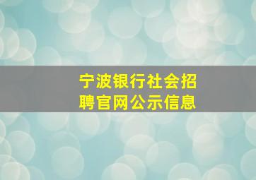 宁波银行社会招聘官网公示信息