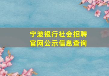 宁波银行社会招聘官网公示信息查询