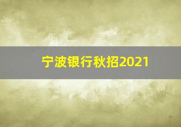 宁波银行秋招2021