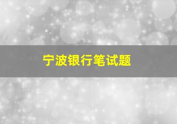 宁波银行笔试题