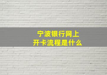 宁波银行网上开卡流程是什么