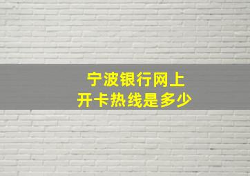 宁波银行网上开卡热线是多少