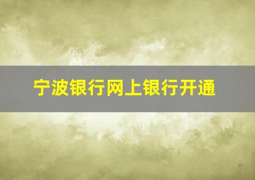 宁波银行网上银行开通