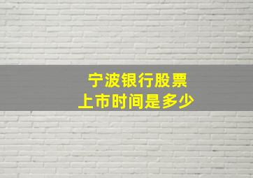 宁波银行股票上市时间是多少