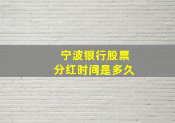 宁波银行股票分红时间是多久