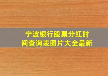 宁波银行股票分红时间查询表图片大全最新