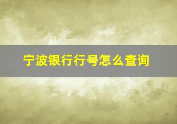 宁波银行行号怎么查询