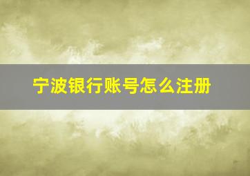 宁波银行账号怎么注册