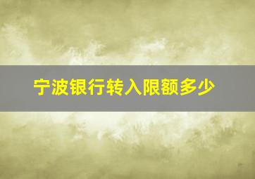 宁波银行转入限额多少