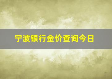 宁波银行金价查询今日