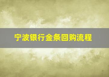 宁波银行金条回购流程