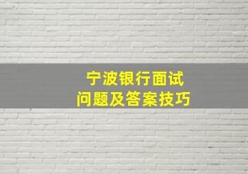 宁波银行面试问题及答案技巧