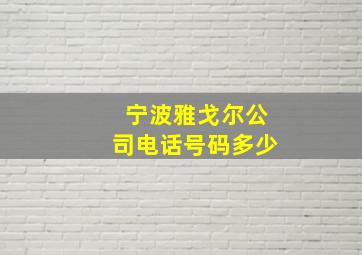 宁波雅戈尔公司电话号码多少