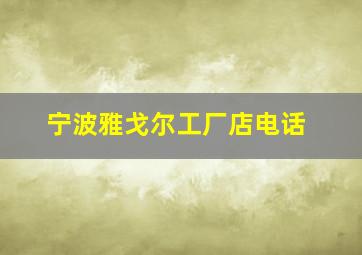 宁波雅戈尔工厂店电话