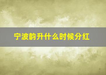 宁波韵升什么时候分红