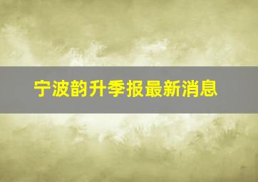 宁波韵升季报最新消息