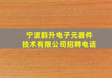 宁波韵升电子元器件技术有限公司招聘电话