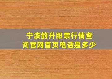 宁波韵升股票行情查询官网首页电话是多少