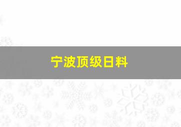 宁波顶级日料