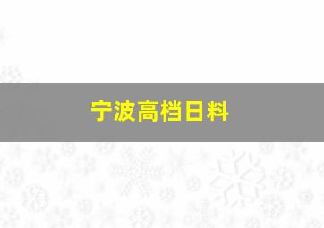 宁波高档日料