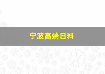 宁波高端日料