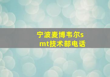 宁波麦博韦尔smt技术部电话