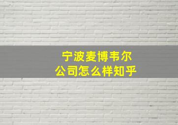 宁波麦博韦尔公司怎么样知乎