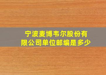 宁波麦博韦尔股份有限公司单位邮编是多少