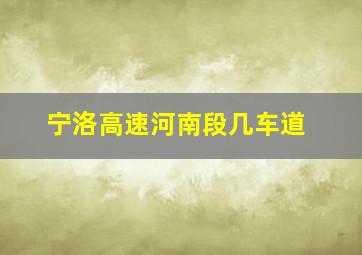 宁洛高速河南段几车道