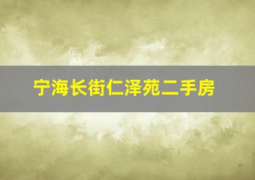 宁海长街仁泽苑二手房