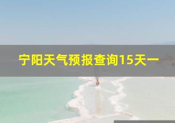 宁阳天气预报查询15天一