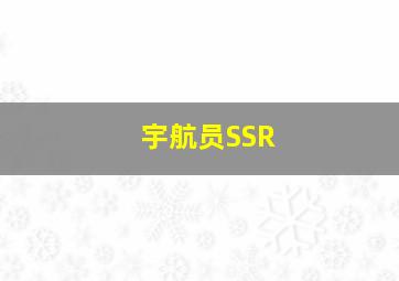 宇航员SSR