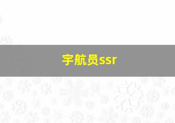 宇航员ssr