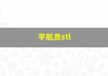 宇航员stl