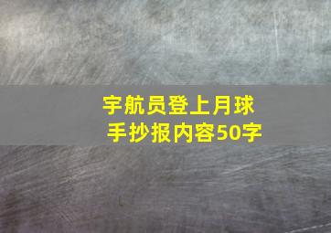 宇航员登上月球手抄报内容50字