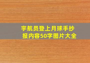 宇航员登上月球手抄报内容50字图片大全