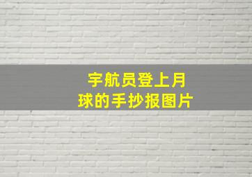 宇航员登上月球的手抄报图片