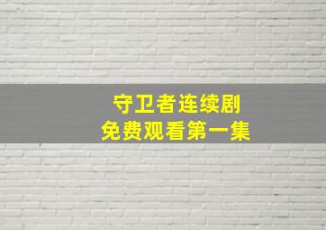 守卫者连续剧免费观看第一集