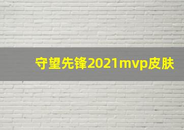 守望先锋2021mvp皮肤